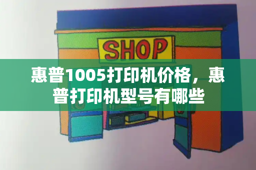 惠普1005打印机价格，惠普打印机型号有哪些-第1张图片-星选测评