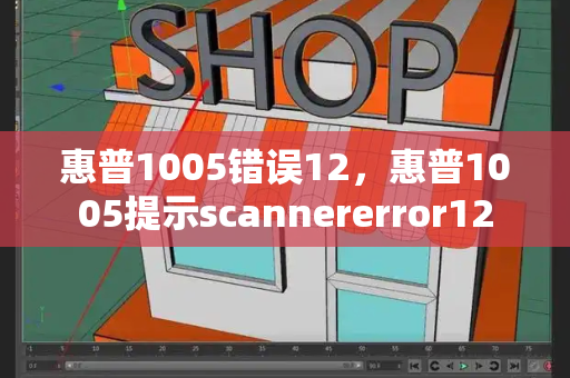 惠普1005错误12，惠普1005提示scannererror12