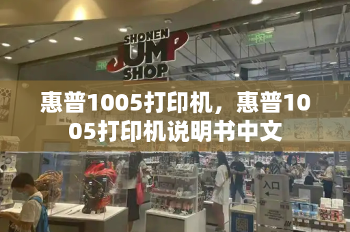 惠普1005打印机，惠普1005打印机说明书中文-第1张图片-星选测评