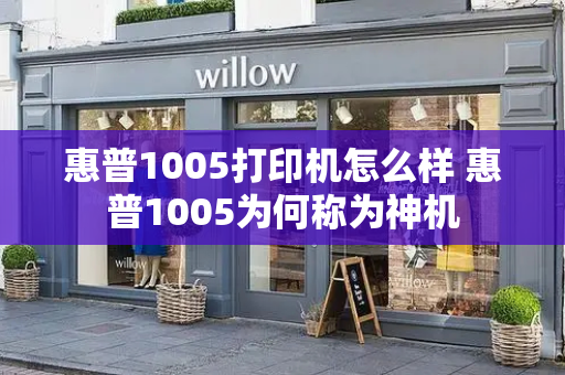 惠普1005打印机怎么样 惠普1005为何称为神机-第1张图片-星选测评