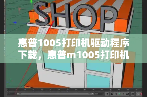 惠普1005打印机驱动程序下载，惠普m1005打印机驱动