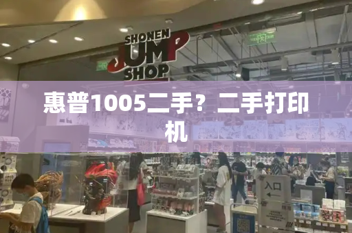 惠普1005二手？二手打印机-第1张图片-星选测评