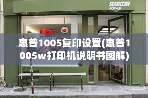 惠普1005复印设置(惠普1005w打印机说明书图解)