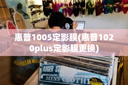 惠普1005定影膜(惠普1020plus定影膜更换)