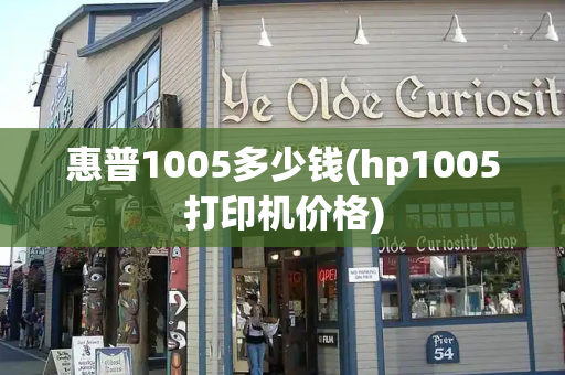 惠普1005多少钱(hp1005打印机价格)