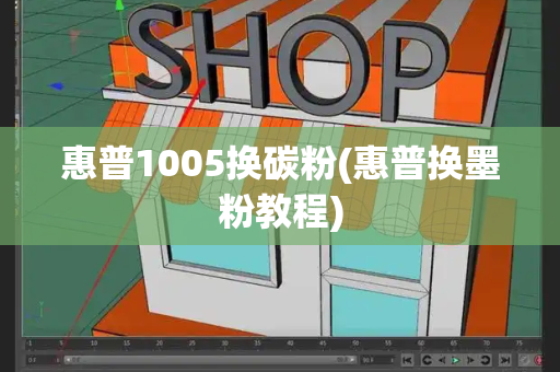 惠普1005换碳粉(惠普换墨粉教程)-第1张图片-星选测评