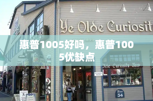 惠普1005好吗，惠普1005优缺点