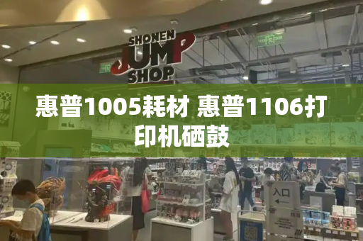 惠普1005耗材 惠普1106打印机硒鼓-第1张图片-星选测评