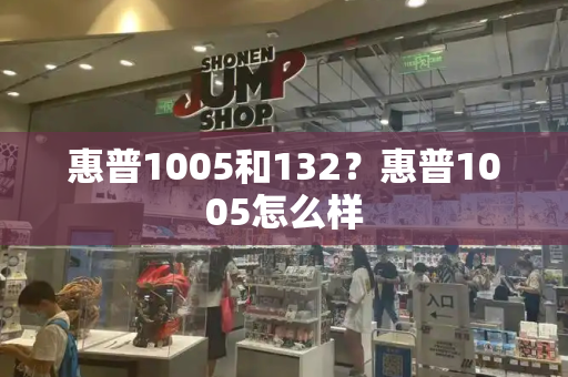 惠普1005和132？惠普1005怎么样-第1张图片-星选测评