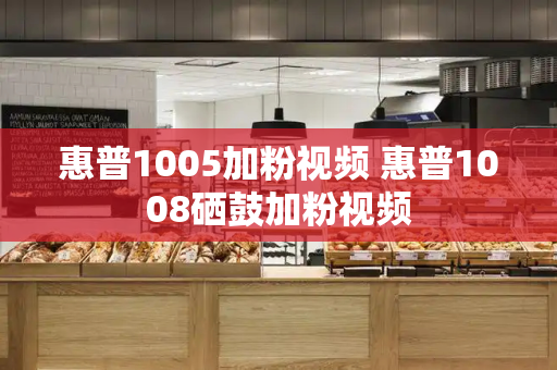 惠普1005加粉视频 惠普1008硒鼓加粉视频-第1张图片-星选测评