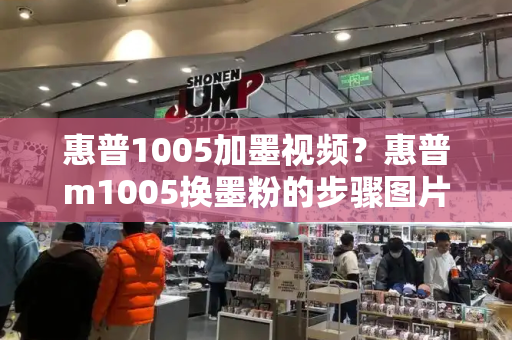 惠普1005加墨视频？惠普m1005换墨粉的步骤图片