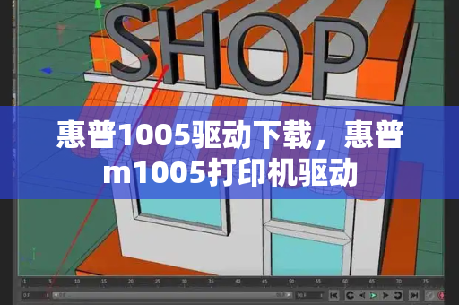 惠普1005驱动下载，惠普m1005打印机驱动-第1张图片-星选测评