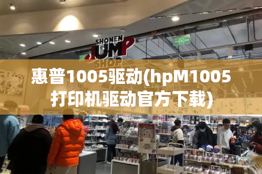 惠普1005驱动(hpM1005打印机驱动官方下载)-第1张图片-星选测评