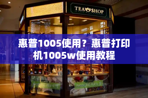 惠普1005使用？惠普打印机1005w使用教程-第1张图片-星选测评