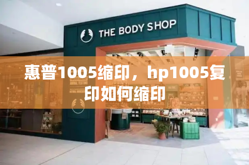 惠普1005缩印，hp1005复印如何缩印