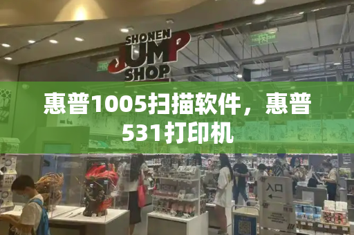 惠普1005扫描软件，惠普531打印机