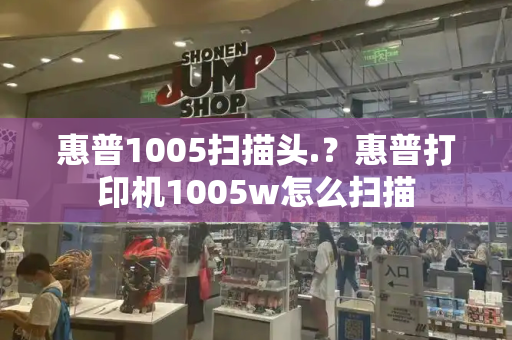 惠普1005扫描头.？惠普打印机1005w怎么扫描