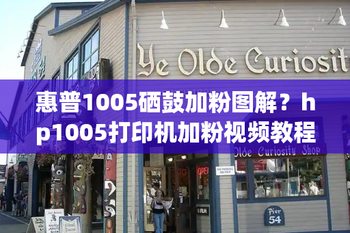 惠普1005硒鼓加粉图解？hp1005打印机加粉视频教程