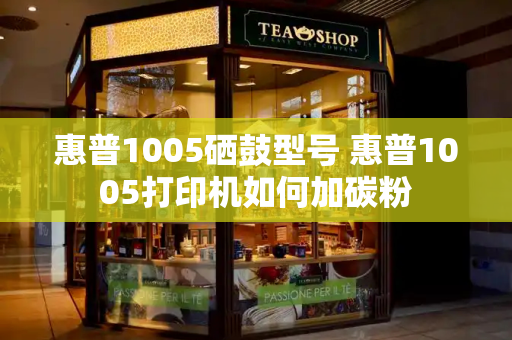 惠普1005硒鼓型号 惠普1005打印机如何加碳粉