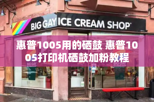 惠普1005用的硒鼓 惠普1005打印机硒鼓加粉教程