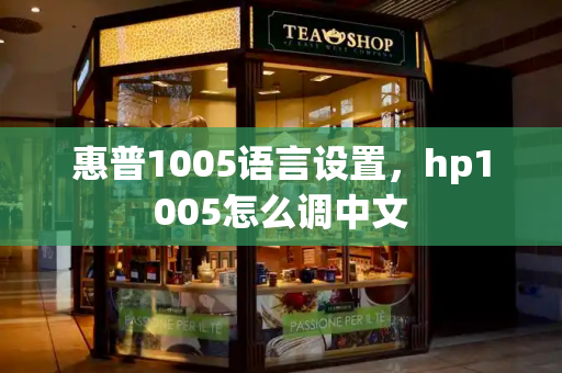 惠普1005语言设置，hp1005怎么调中文
