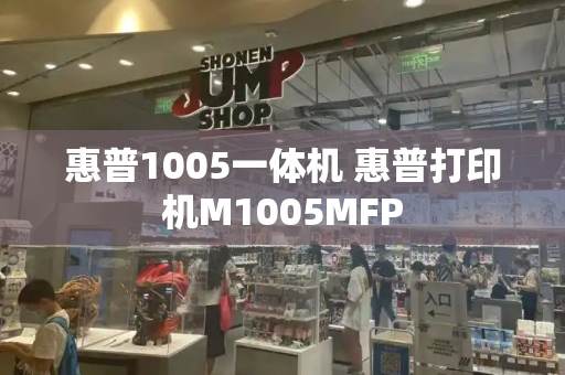 惠普1005一体机 惠普打印机M1005MFP