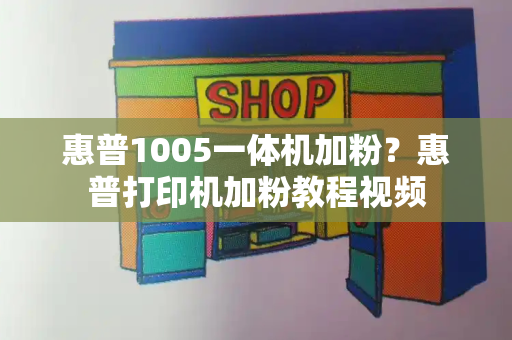 惠普1005一体机加粉？惠普打印机加粉教程视频