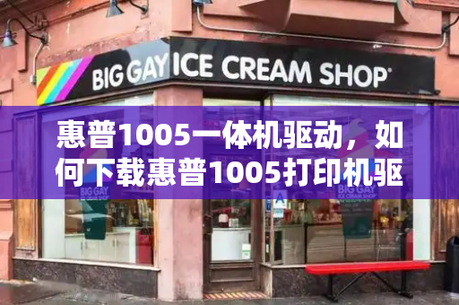惠普1005一体机驱动，如何下载惠普1005打印机驱动程序