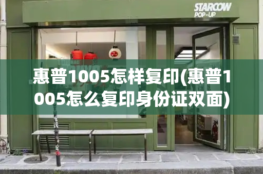 惠普1005怎样复印(惠普1005怎么复印身份证双面)