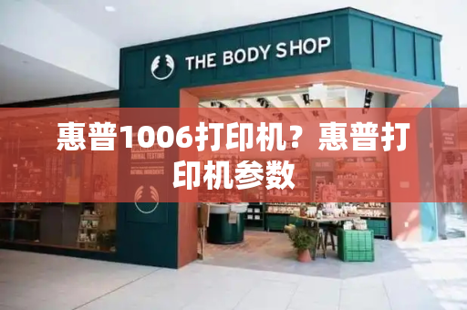 惠普1006打印机？惠普打印机参数-第1张图片-星选测评
