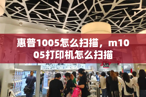 惠普1005怎么扫描，m1005打印机怎么扫描