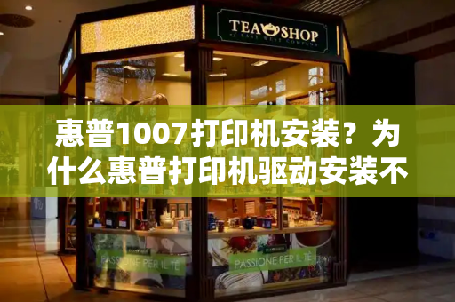 惠普1007打印机安装？为什么惠普打印机驱动安装不了-第1张图片-星选测评