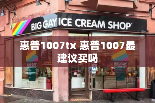 惠普1007tx 惠普1007最建议买吗