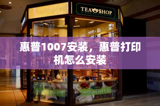惠普1007安装，惠普打印机怎么安装