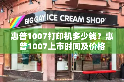 惠普1007打印机多少钱？惠普1007上市时间及价格-第1张图片-星选测评