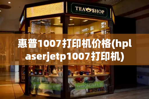 惠普1007打印机价格(hplaserjetp1007打印机)