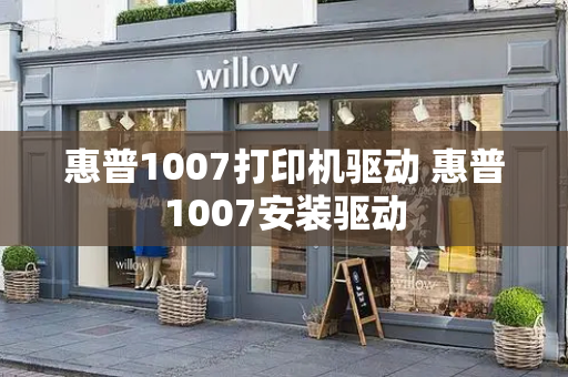 惠普1007打印机驱动 惠普1007安装驱动-第1张图片-星选测评