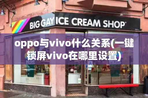 oppo与vivo什么关系(一键锁屏vivo在哪里设置)