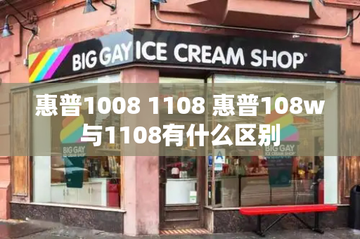 惠普1008 1108 惠普108w与1108有什么区别-第1张图片-星选测评
