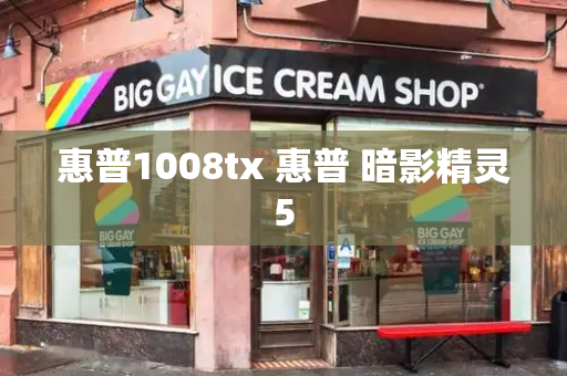 惠普1008tx 惠普 暗影精灵5