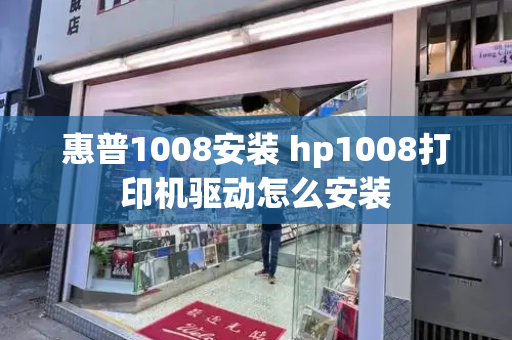 惠普1008安装 hp1008打印机驱动怎么安装-第1张图片-星选测评