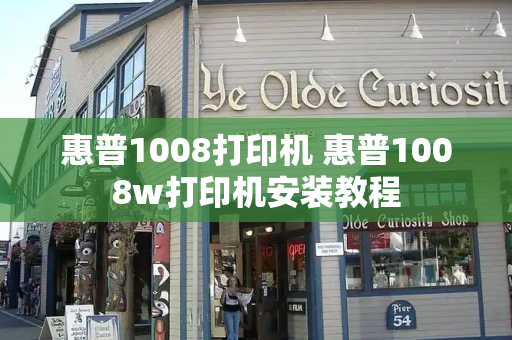 惠普1008打印机 惠普1008w打印机安装教程