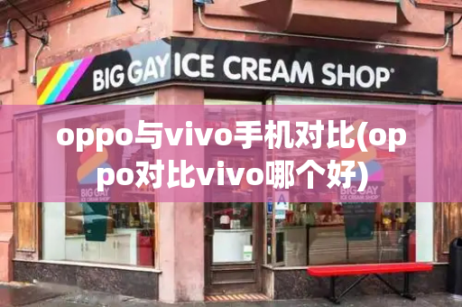 oppo与vivo手机对比(oppo对比vivo哪个好)-第1张图片-星选测评