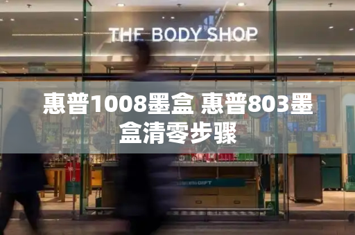 惠普1008墨盒 惠普803墨盒清零步骤