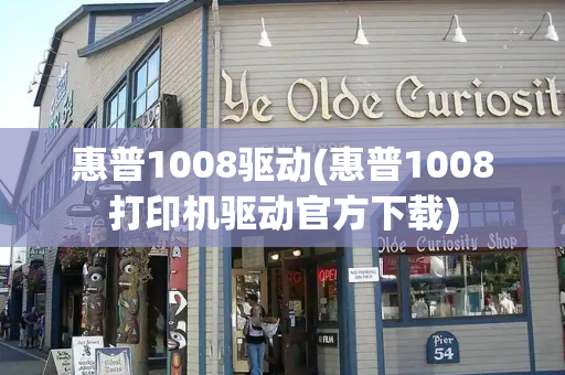 惠普1008驱动(惠普1008打印机驱动官方下载)