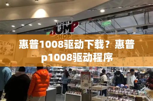 惠普1008驱动下载？惠普p1008驱动程序