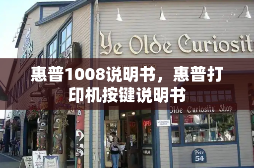 惠普1008说明书，惠普打印机按键说明书-第1张图片-星选测评
