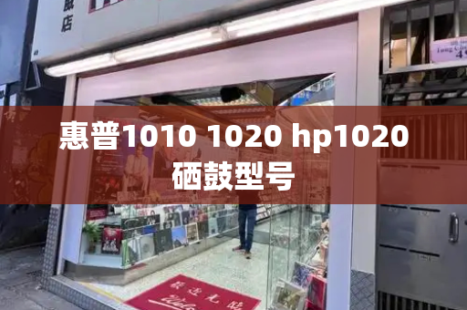 惠普1010 1020 hp1020硒鼓型号-第1张图片-星选测评