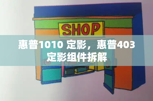 惠普1010 定影，惠普403定影组件拆解-第1张图片-星选测评