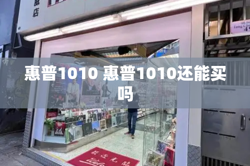惠普1010 惠普1010还能买吗
